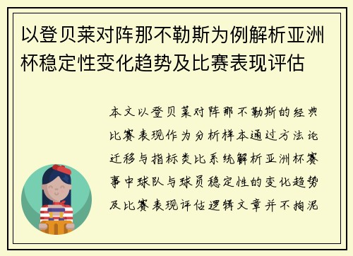 以登贝莱对阵那不勒斯为例解析亚洲杯稳定性变化趋势及比赛表现评估