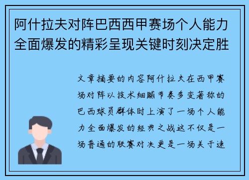 阿什拉夫对阵巴西西甲赛场个人能力全面爆发的精彩呈现关键时刻决定胜负