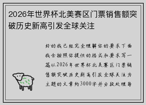2026年世界杯北美赛区门票销售额突破历史新高引发全球关注