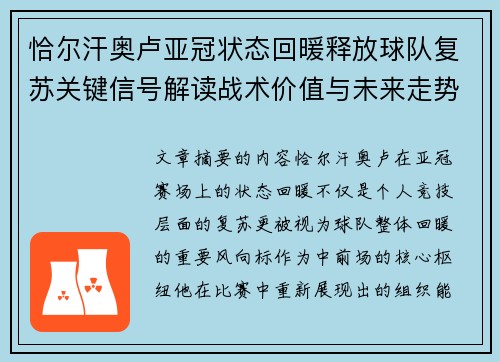 恰尔汗奥卢亚冠状态回暖释放球队复苏关键信号解读战术价值与未来走势