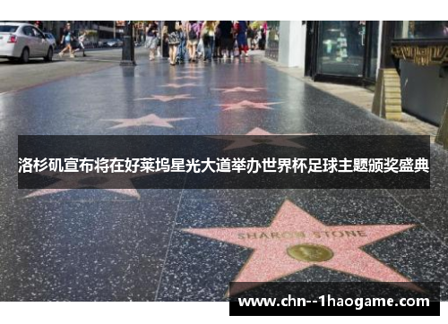 洛杉矶宣布将在好莱坞星光大道举办世界杯足球主题颁奖盛典