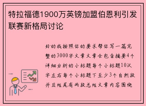 特拉福德1900万英镑加盟伯恩利引发联赛新格局讨论