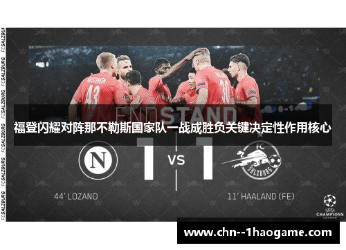 福登闪耀对阵那不勒斯国家队一战成胜负关键决定性作用核心