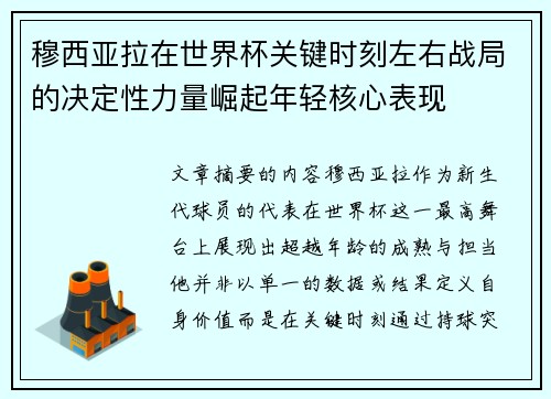 穆西亚拉在世界杯关键时刻左右战局的决定性力量崛起年轻核心表现