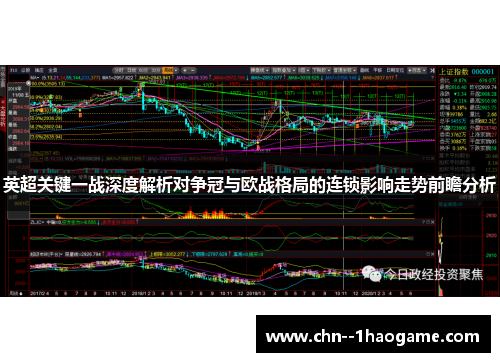 英超关键一战深度解析对争冠与欧战格局的连锁影响走势前瞻分析