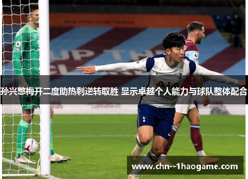 孙兴慜梅开二度助热刺逆转取胜 显示卓越个人能力与球队整体配合