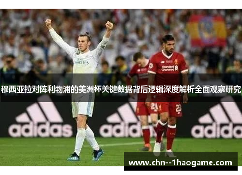穆西亚拉对阵利物浦的美洲杯关键数据背后逻辑深度解析全面观察研究