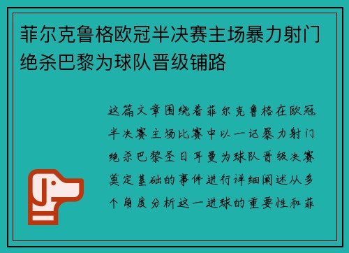 菲尔克鲁格欧冠半决赛主场暴力射门绝杀巴黎为球队晋级铺路