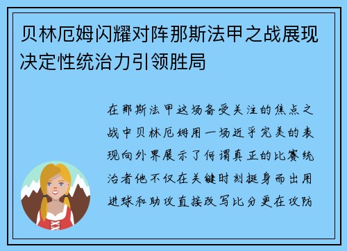 贝林厄姆闪耀对阵那斯法甲之战展现决定性统治力引领胜局 贝林厄姆闪耀对阵那斯法甲之战展现决定性统治力引领胜局