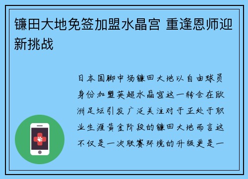 镰田大地免签加盟水晶宫 重逢恩师迎新挑战