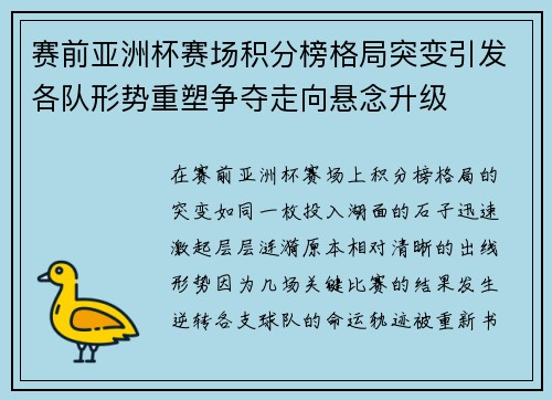 赛前亚洲杯赛场积分榜格局突变引发各队形势重塑争夺走向悬念升级 赛前亚洲杯赛场积分榜格局突变引发各队形势重塑争夺走向悬念升级