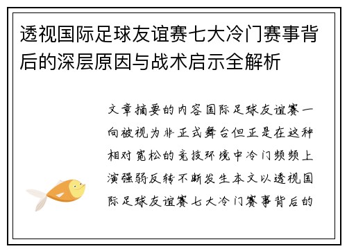 透视国际足球友谊赛七大冷门赛事背后的深层原因与战术启示全解析 透视国际足球友谊赛七大冷门赛事背后的深层原因与战术启示全解析