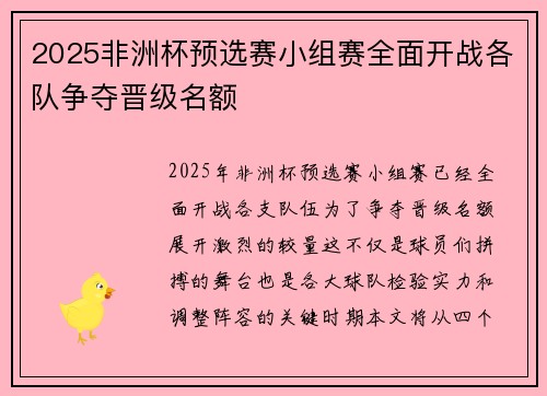 2025非洲杯预选赛小组赛全面开战各队争夺晋级名额