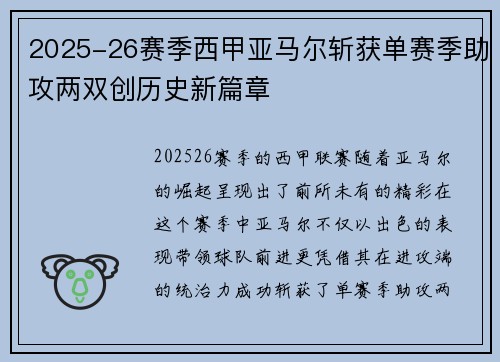 2025-26赛季西甲亚马尔斩获单赛季助攻两双创历史新篇章