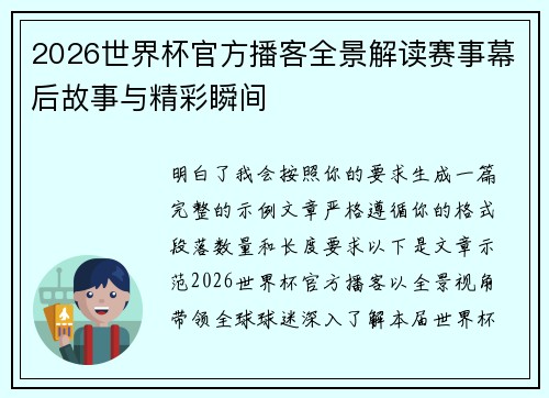 2026世界杯官方播客全景解读赛事幕后故事与精彩瞬间