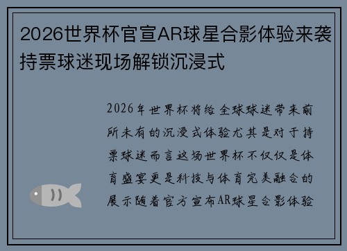 2026世界杯官宣AR球星合影体验来袭持票球迷现场解锁沉浸式
