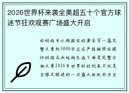 2026世界杯来袭全美超五十个官方球迷节狂欢观赛广场盛大开启