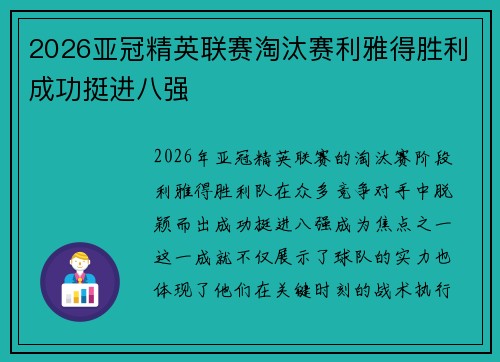 2026亚冠精英联赛淘汰赛利雅得胜利成功挺进八强