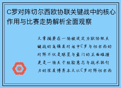 C罗对阵切尔西欧协联关键战中的核心作用与比赛走势解析全面观察