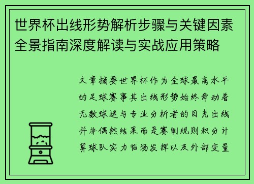 世界杯出线形势解析步骤与关键因素全景指南深度解读与实战应用策略 世界杯出线形势解析步骤与关键因素全景指南深度解读与实战应用策略