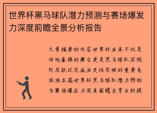 世界杯黑马球队潜力预测与赛场爆发力深度前瞻全景分析报告