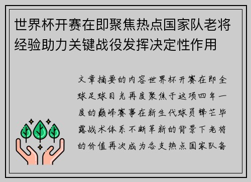 世界杯开赛在即聚焦热点国家队老将经验助力关键战役发挥决定性作用
