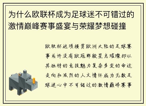 为什么欧联杯成为足球迷不可错过的激情巅峰赛事盛宴与荣耀梦想碰撞