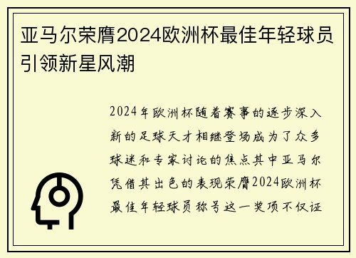亚马尔荣膺2024欧洲杯最佳年轻球员引领新星风潮