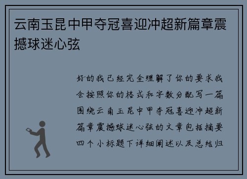 云南玉昆中甲夺冠喜迎冲超新篇章震撼球迷心弦