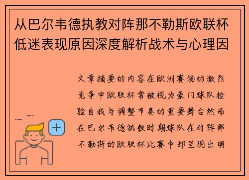 从巴尔韦德执教对阵那不勒斯欧联杯低迷表现原因深度解析战术与心理因素