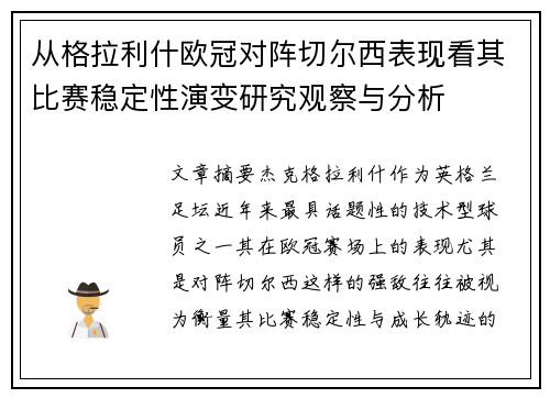 从格拉利什欧冠对阵切尔西表现看其比赛稳定性演变研究观察与分析