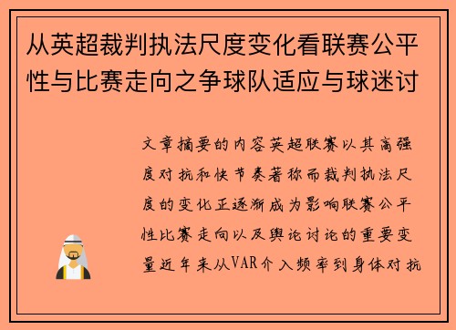 从英超裁判执法尺度变化看联赛公平性与比赛走向之争球队适应与球迷讨论