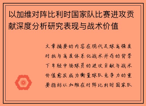 以加维对阵比利时国家队比赛进攻贡献深度分析研究表现与战术价值