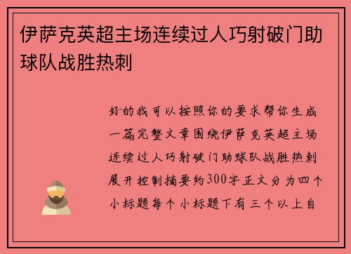 伊萨克英超主场连续过人巧射破门助球队战胜热刺