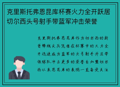 克里斯托弗恩昆库杯赛火力全开跃居切尔西头号射手带蓝军冲击荣誉