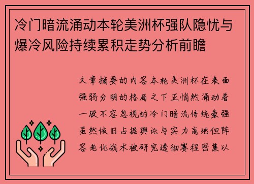 冷门暗流涌动本轮美洲杯强队隐忧与爆冷风险持续累积走势分析前瞻