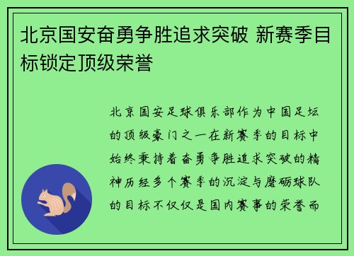 北京国安奋勇争胜追求突破 新赛季目标锁定顶级荣誉