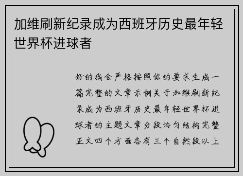 加维刷新纪录成为西班牙历史最年轻世界杯进球者