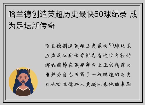 哈兰德创造英超历史最快50球纪录 成为足坛新传奇 哈兰德创造英超历史最快50球纪录 成为足坛新传奇