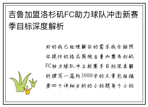 吉鲁加盟洛杉矶FC助力球队冲击新赛季目标深度解析 吉鲁加盟洛杉矶FC助力球队冲击新赛季目标深度解析