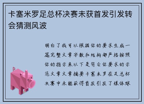 卡塞米罗足总杯决赛未获首发引发转会猜测风波 卡塞米罗足总杯决赛未获首发引发转会猜测风波