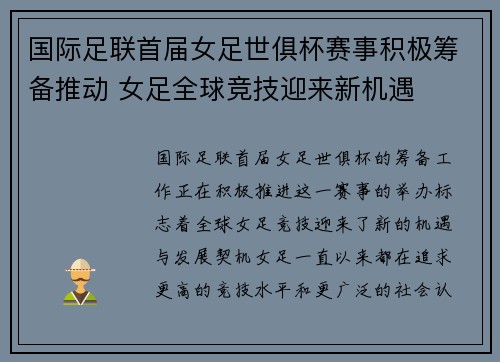 国际足联首届女足世俱杯赛事积极筹备推动 女足全球竞技迎来新机遇 国际足联首届女足世俱杯赛事积极筹备推动 女足全球竞技迎来新机遇
