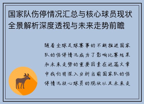 国家队伤停情况汇总与核心球员现状全景解析深度透视与未来走势前瞻 国家队伤停情况汇总与核心球员现状全景解析深度透视与未来走势前瞻