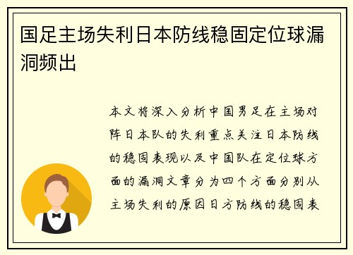 国足主场失利日本防线稳固定位球漏洞频出 国足主场失利日本防线稳固定位球漏洞频出