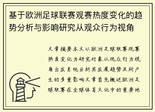 基于欧洲足球联赛观赛热度变化的趋势分析与影响研究从观众行为视角 基于欧洲足球联赛观赛热度变化的趋势分析与影响研究从观众行为视角