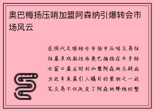 奥巴梅扬压哨加盟阿森纳引爆转会市场风云 奥巴梅扬压哨加盟阿森纳引爆转会市场风云