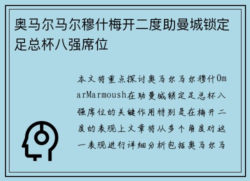 奥马尔马尔穆什梅开二度助曼城锁定足总杯八强席位 奥马尔马尔穆什梅开二度助曼城锁定足总杯八强席位