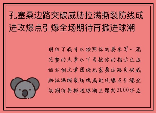 孔塞桑边路突破威胁拉满撕裂防线成进攻爆点引爆全场期待再掀进球潮 孔塞桑边路突破威胁拉满撕裂防线成进攻爆点引爆全场期待再掀进球潮