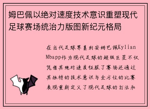 姆巴佩以绝对速度技术意识重塑现代足球赛场统治力版图新纪元格局