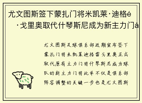 尤文图斯签下蒙扎门将米凯莱·迪格雷戈里奥取代什琴斯尼成为新主力门将